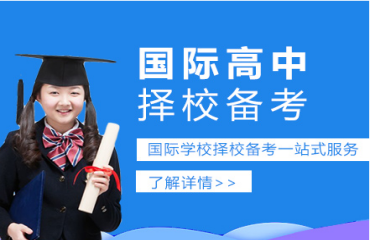 蘇州國內(nèi)專注于國際教育學(xué)科輔導(dǎo)機構(gòu)十大人氣榜首推薦一覽