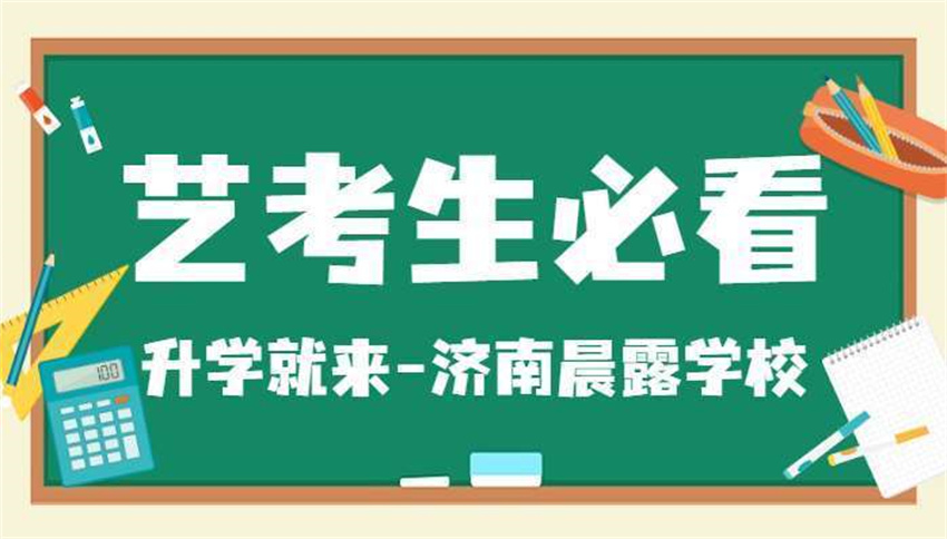 濟南歷下區(qū)藝考文化課全日制集訓學校精選5大排名名單一覽