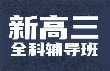 河南中牟新高三全托輔導(dǎo)學(xué)校10大實(shí)力排名一覽