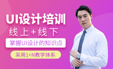 河南開封UI設(shè)計(jì)師系統(tǒng)實(shí)戰(zhàn)課程十大IT培訓(xùn)機(jī)構(gòu)排名一覽