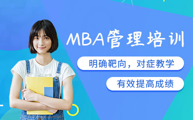 北京MBA聯(lián)考網(wǎng)絡(luò)精品課程十大培訓(xùn)機(jī)構(gòu)排名一覽