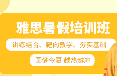江蘇無(wú)錫雅思暑假封閉式培訓(xùn)機(jī)構(gòu)十大排名一覽