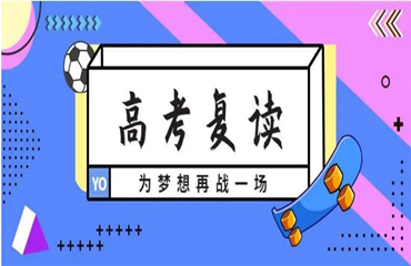 靠譜的廣州高考復(fù)讀機(jī)構(gòu)前十名單一覽
