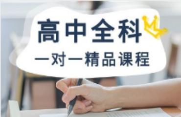 內(nèi)蒙古高三全科一對(duì)一輔導(dǎo)精選10大機(jī)構(gòu)排名一覽