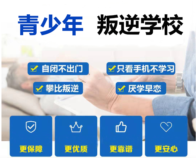 湖北叛逆逃學(xué)全封閉管教特訓(xùn)學(xué)校實力推薦10大名單一覽