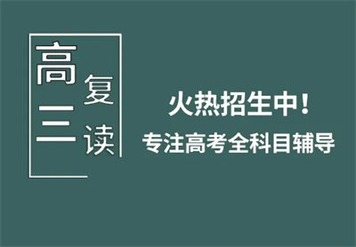 廣東普寧排名前十高三復(fù)讀全封閉集訓(xùn)學(xué)校精選匯總一覽