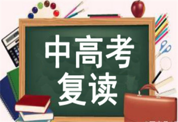 十大江蘇省內(nèi)全日制中高考復(fù)讀學(xué)校排行榜名單一覽