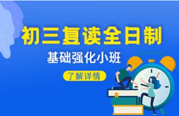 杭州富陽口碑好的十大中考復讀全日制輔導學校名單一覽
