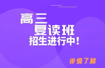 河南鄭州權(quán)威的十大高三復(fù)讀全年寄宿制輔導(dǎo)學校排名一覽