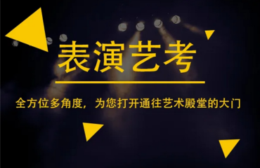 排名前五的南京秦淮表演影視藝考培訓(xùn)機構(gòu)名單一覽