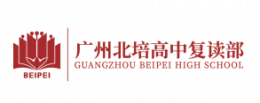 廣州北培高中復(fù)讀