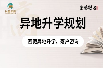 西藏異地高考政策，需要什么條件