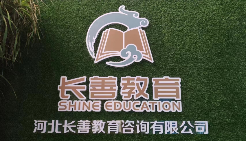 長(zhǎng)善教育