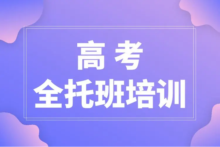 江蘇南通新高三全年封閉集訓(xùn)學(xué)校排行TOP5名單一覽