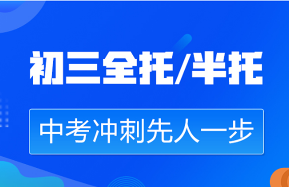 內(nèi)蒙古包頭10大初三全科全日制輔導(dǎo)學(xué)校名單一覽