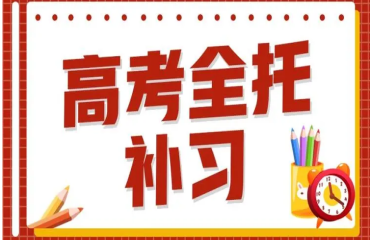 內(nèi)蒙古高三高考全托補(bǔ)習(xí)學(xué)校top10名單推薦一覽