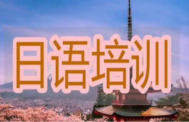 廣東佛山專(zhuān)業(yè)的N2日語(yǔ)中級(jí)培訓(xùn)班十大機(jī)構(gòu)排名名單一覽
