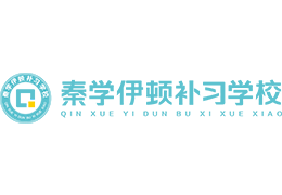 秦學(xué)伊頓補習(xí)學(xué)校