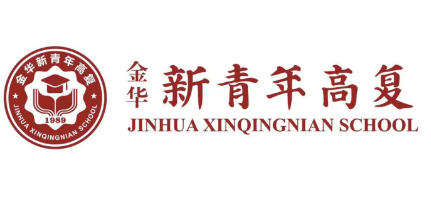 金華市新青年高復(fù)學(xué)校