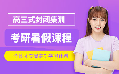 沈陽(yáng)2024考研暑假集訓(xùn)營(yíng)十大輔導(dǎo)機(jī)構(gòu)排名精選一覽