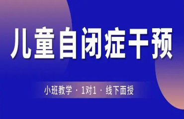 成都錦江自癥閉特殊兒童干預(yù)機構(gòu)重磅推薦10大名單一覽