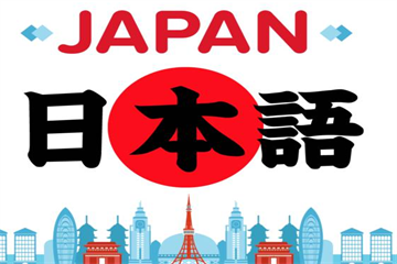 山東青島實(shí)力推薦線下日語(yǔ)培訓(xùn)機(jī)構(gòu)五大名單榜一覽