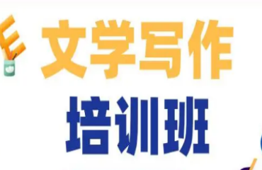 國內(nèi)前10大成人寫作入門訓(xùn)練班線上培訓(xùn)機構(gòu)名單一覽