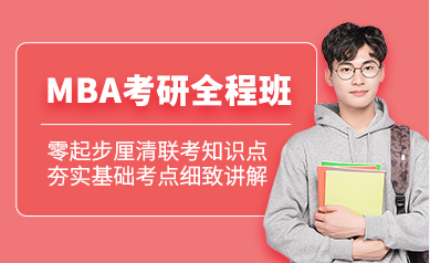 北京MBA全階段面授課程精選輔導(dǎo)機(jī)構(gòu)十大排名匯總一覽