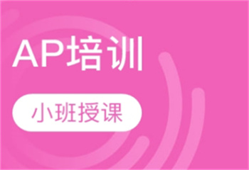 上海3大有名的AP考試培訓(xùn)機(jī)構(gòu)甄選排名介紹
