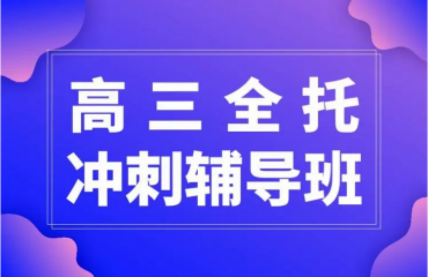 鄭州地區(qū)高三沖刺全日制集訓(xùn)機(jī)構(gòu)10大排名一覽