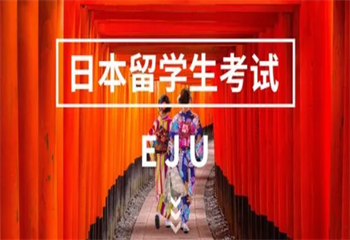 盤點國內(nèi)十大日本EJU留考培訓(xùn)機構(gòu)名單更新一覽