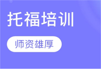 2025上海六大托?？荚噷?shí)力強(qiáng)大的輔導(dǎo)機(jī)構(gòu)排名介紹