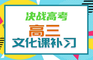 內(nèi)蒙古包頭市前十大高三文化課補(bǔ)習(xí)學(xué)校榜單排名一覽