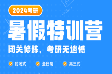 2024考研暑假特訓營