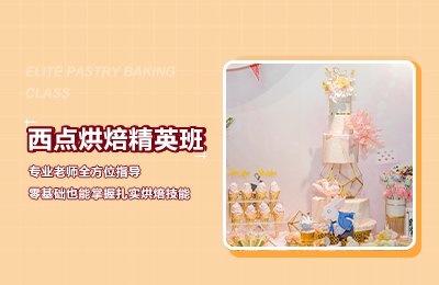 精品西點烘焙精英全能培訓(xùn)課程班