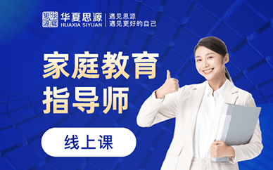 盤點(diǎn)國內(nèi)十大家庭教育指導(dǎo)師課程培訓(xùn)機(jī)構(gòu)排名一覽