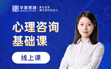 北京精選十大心理咨詢師基礎(chǔ)課程培訓(xùn)機(jī)構(gòu)排名一覽