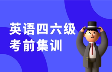 南京十大英語四六級輔導培訓機構(gòu)排名一覽
