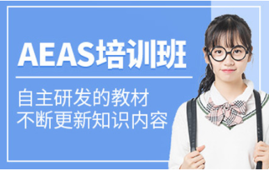 深圳AEAS專項課程培訓(xùn)機構(gòu)十大排名盤點一覽