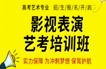 江蘇南京影視表演專業(yè)藝考培訓(xùn)機(jī)構(gòu)精選前10大排名一覽