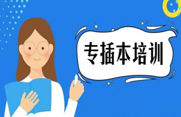 廣州專插本考前沖刺培訓(xùn)機(jī)構(gòu)今日精選10大名單一覽