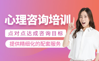 國內(nèi)心理咨詢師精品課程培訓(xùn)機構(gòu)排名前十匯總一覽