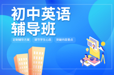 南京鼓樓區(qū)初中英語1對1輔導機構(gòu)力推10大名單一覽