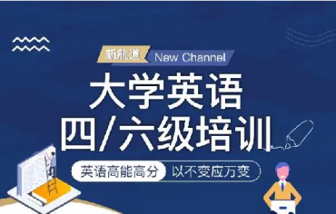 南京浦口區(qū)TOP10英語四六級考試輔導機構(gòu)名單公布一覽