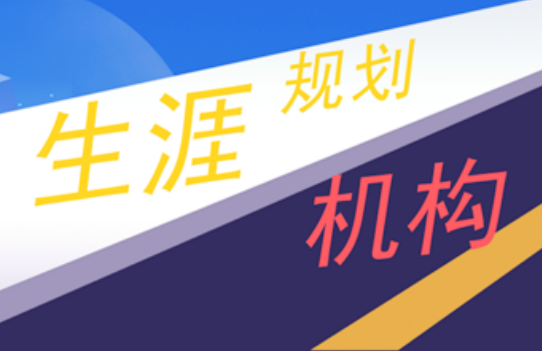 國內(nèi)準(zhǔn)大學(xué)生生涯規(guī)劃機(jī)構(gòu)排名10大推薦一覽