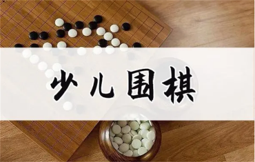 廣州五大專業(yè)少兒圍棋線上培訓機構(gòu)推薦排名一覽