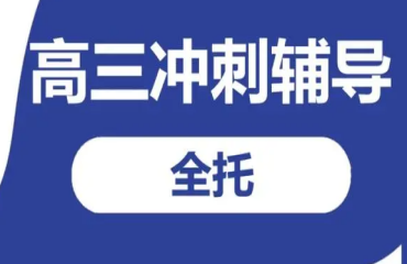 內(nèi)蒙古呼和浩特高三沖刺全日制學(xué)校力推十大排名一覽