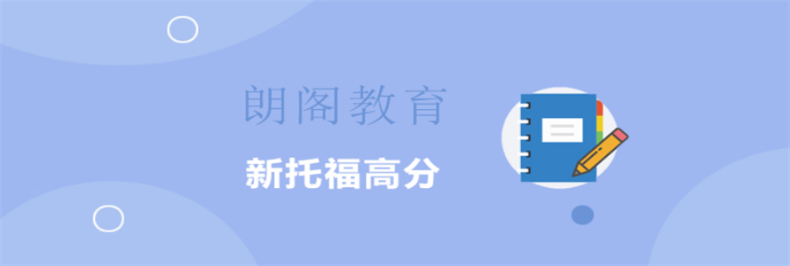 新托福高分培訓(xùn)課程