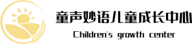 東莞童聲妙語(yǔ)兒童成長(zhǎng)中心