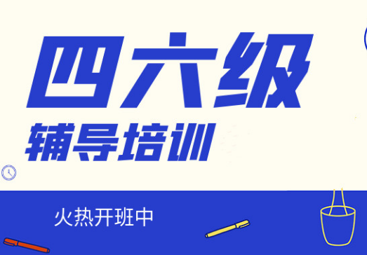 國內top10英語四六級考前輔導機構排名推薦一覽